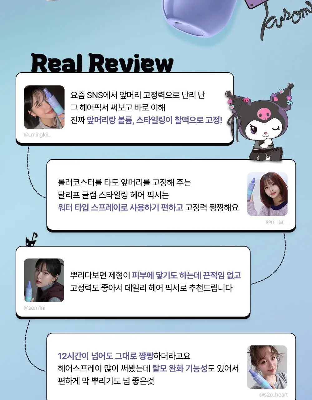 [쿠로미 에디션] 달리프 글램 스타일링 픽서 200ml (+쿠로미 파우치 증정) 상세페이지 12